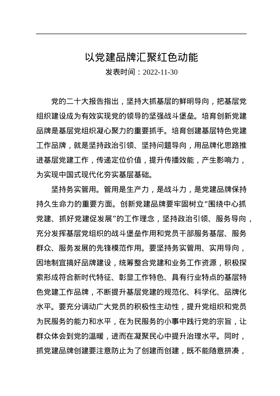 以党建品牌汇聚红色动能.docx_第1页