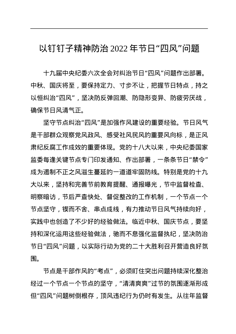 以钉钉子精神防治2022年节日“四风”问题.docx_第1页