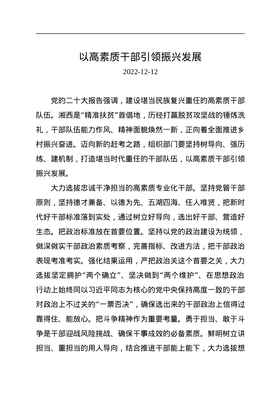 以高素质干部引领振兴发展.docx_第1页