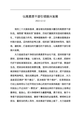 以高素质干部引领振兴发展.docx