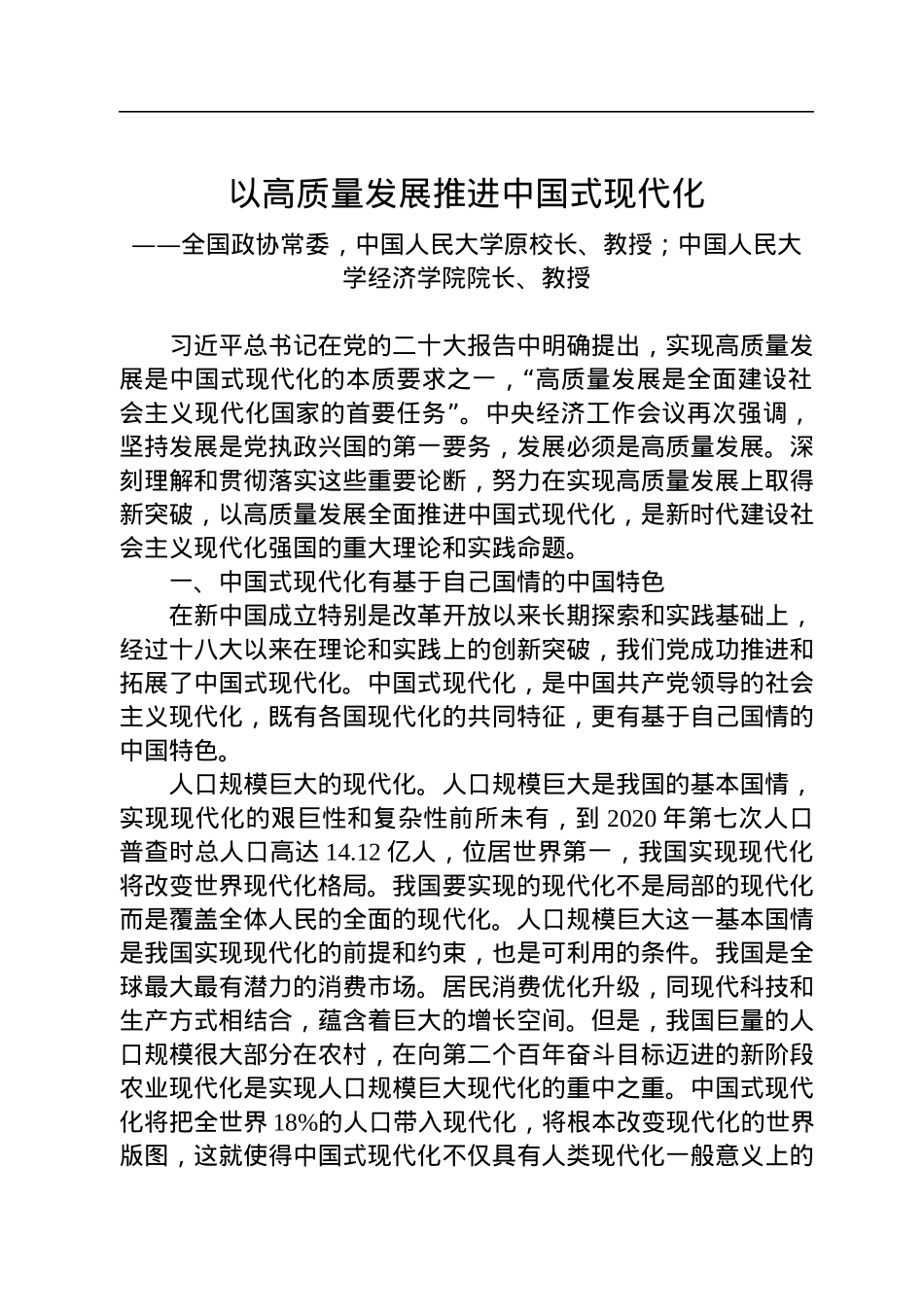 以高质量发展推进中国式现代化.docx_第1页