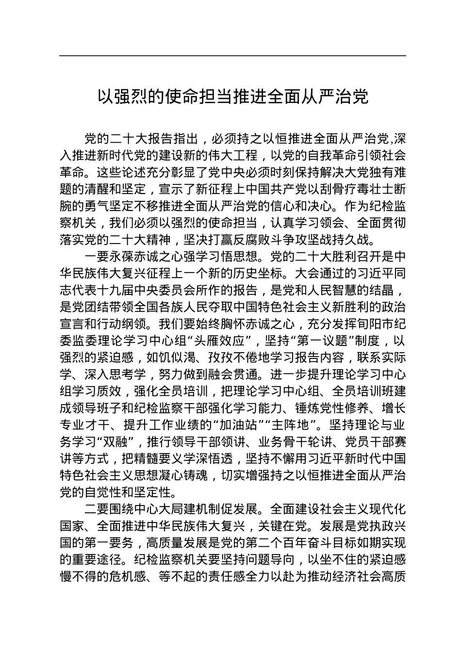 以强烈的使命担当推进全面从严治党.docx_第1页