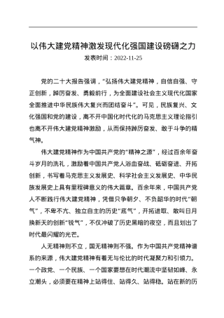 以伟大建党精神激发现代化强国建设磅礴之力.docx