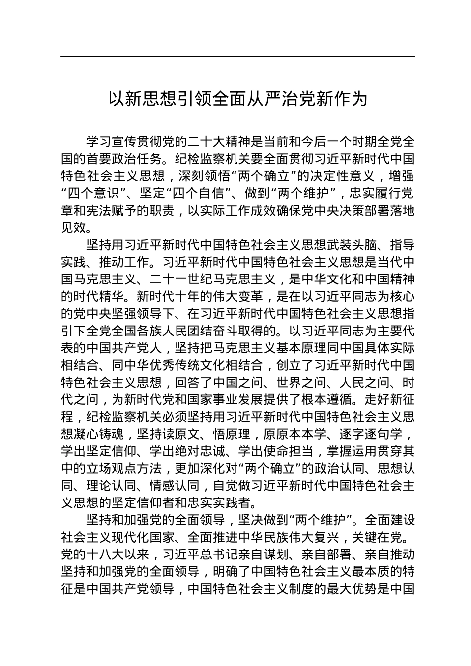 以新思想引领全面从严治党新作为.docx_第1页