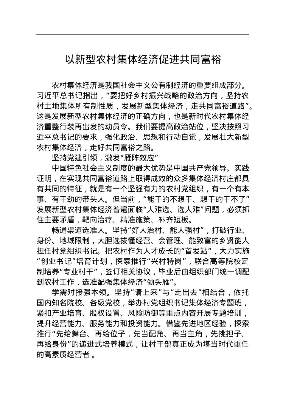 以新型农村集体经济促进共同富裕.docx_第1页