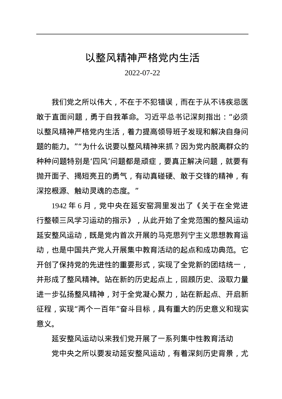 以整风精神严格党内生活.docx_第1页