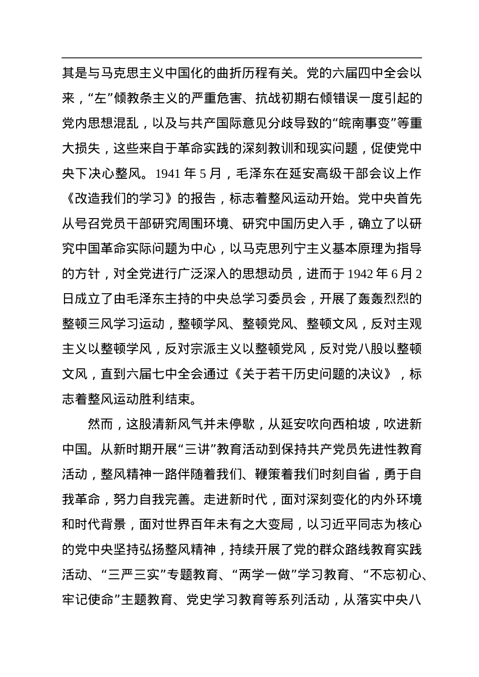 以整风精神严格党内生活.docx_第2页