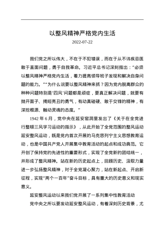 以整风精神严格党内生活.docx