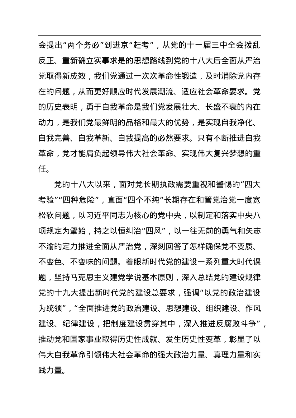 以自我革命精神把全面从严治党向纵深推进.docx_第2页