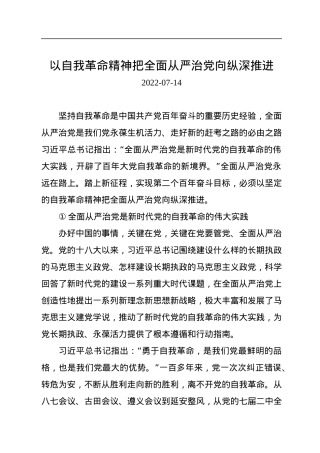 以自我革命精神把全面从严治党向纵深推进.docx