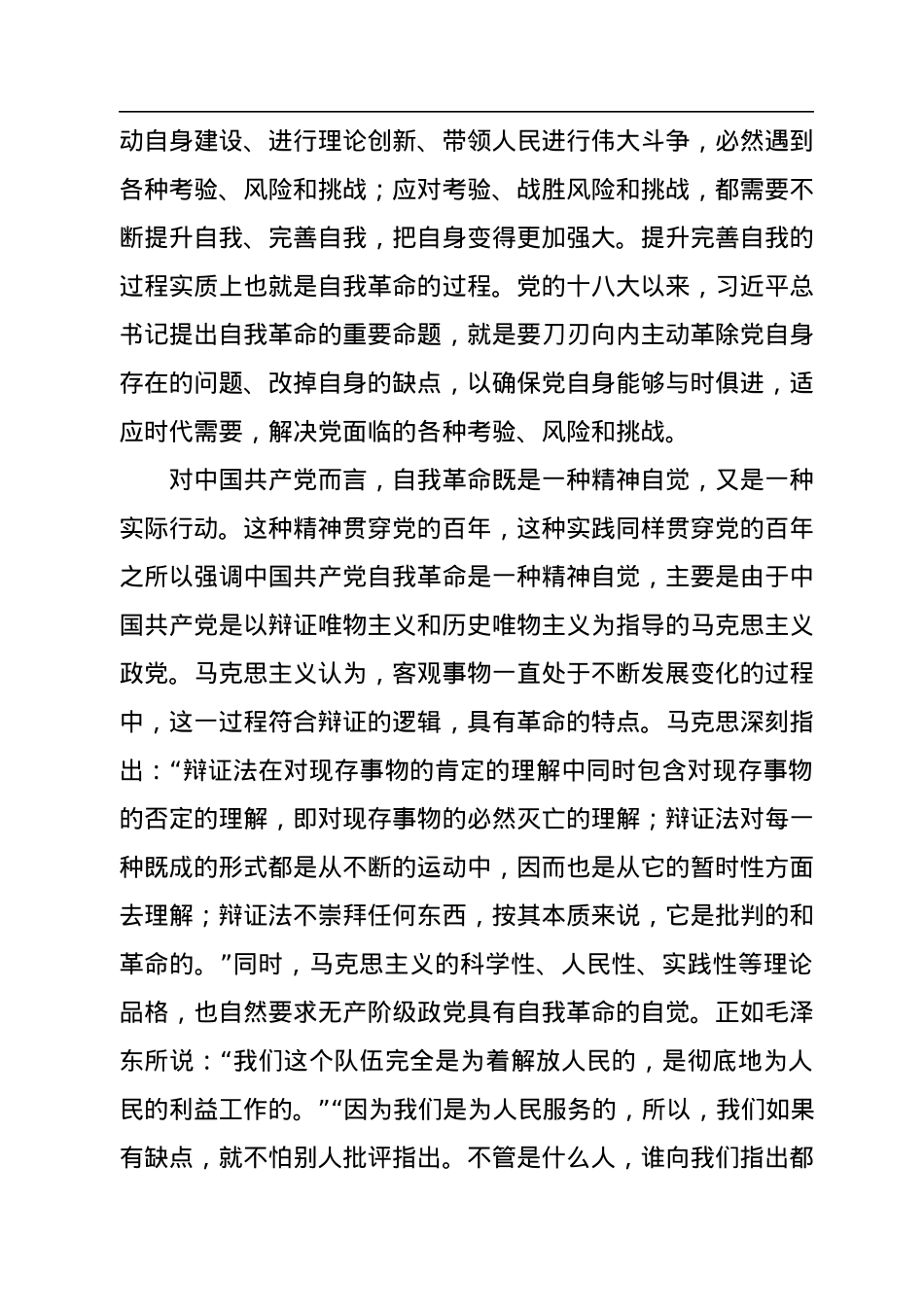 以自我革命破解历史周期率难题.docx_第2页