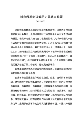 以自我革命破解历史周期率难题.docx