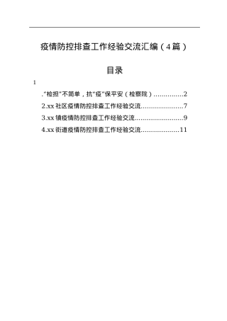 疫情防控排查工作经验交流汇编（4篇）.docx