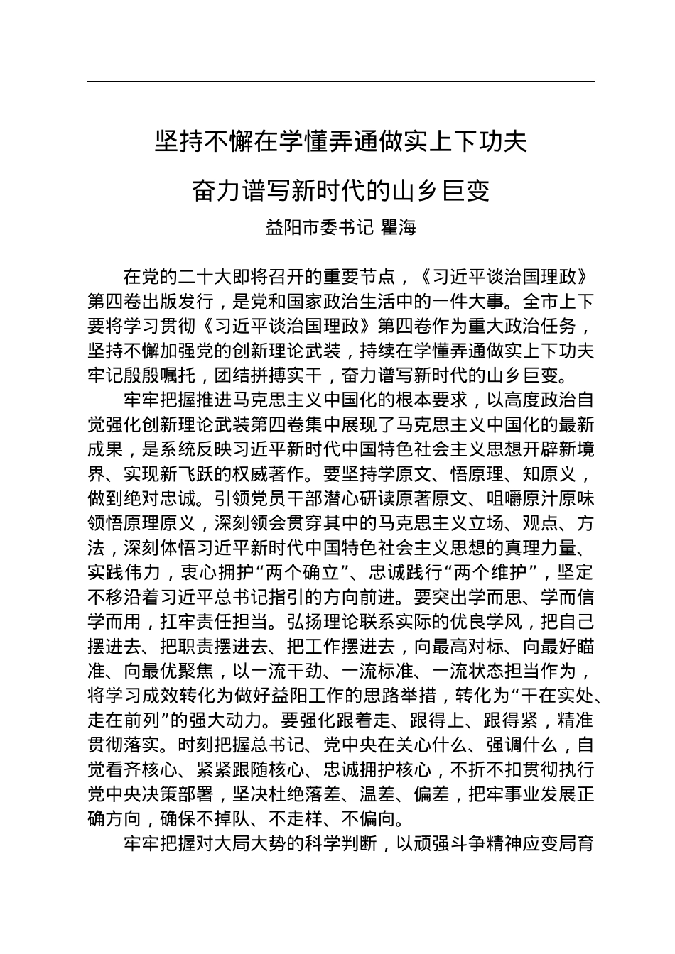 益阳市委书记瞿海：读懂用好《习近平谈治国理政》第四卷.docx_第1页