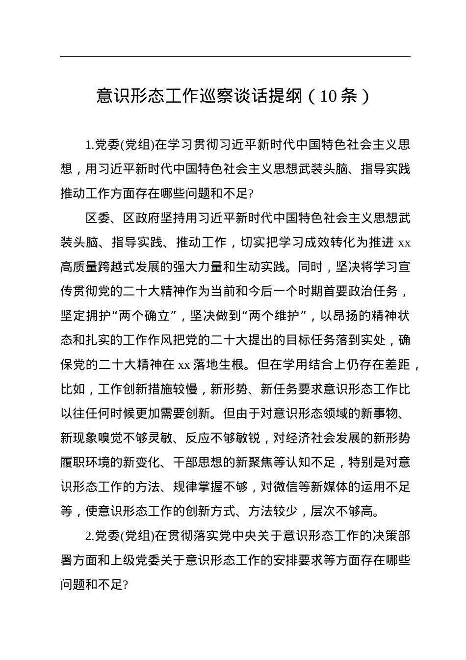 意识形态工作巡察谈话提纲（10条）.docx_第1页