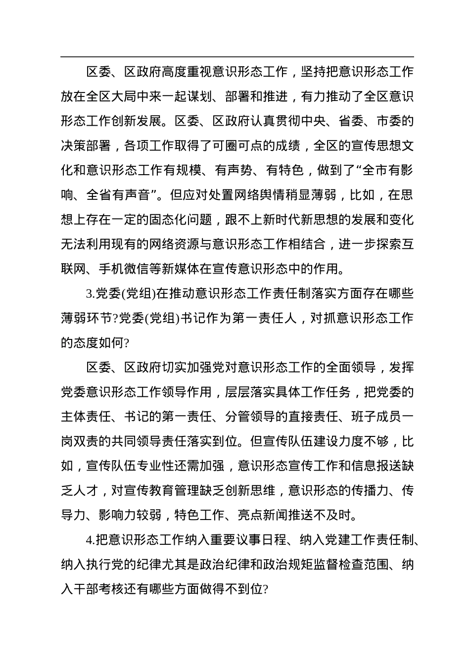 意识形态工作巡察谈话提纲（10条）.docx_第2页