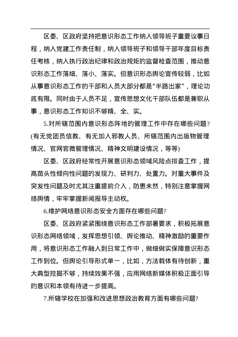 意识形态工作巡察谈话提纲（10条）.docx_第3页