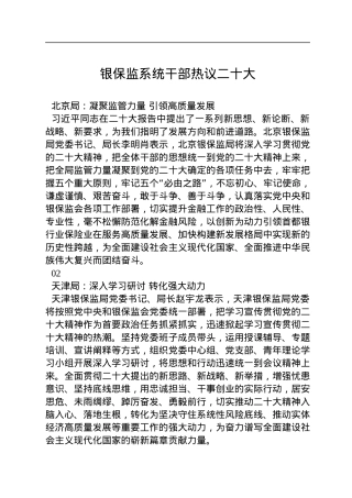 银保监系统干部热议二十大.docx