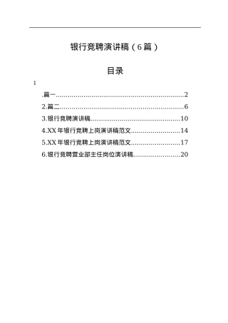银行竞聘演讲稿（6篇）.docx