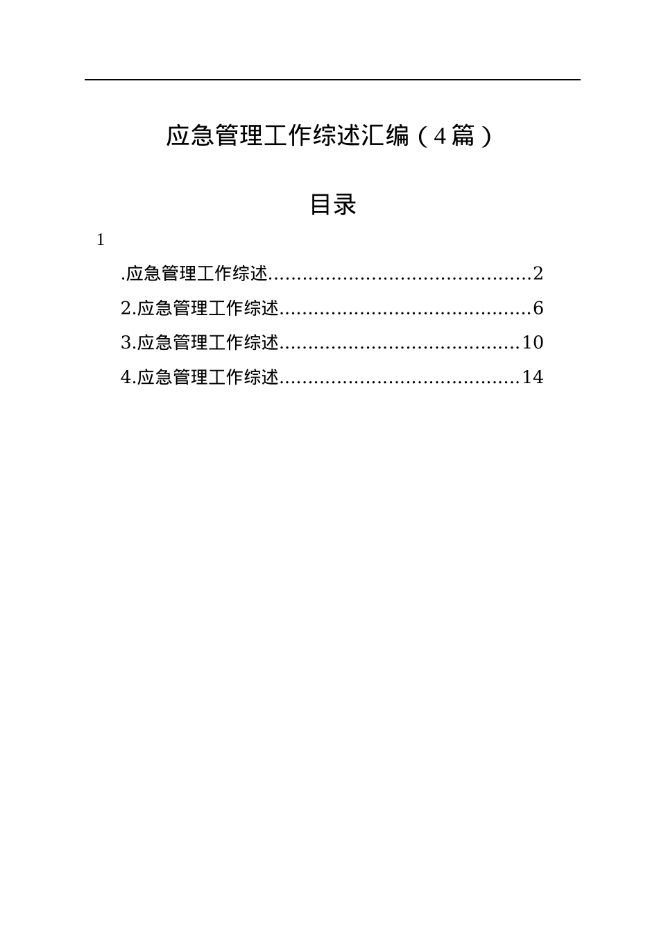 应急管理工作综述汇编（4篇）.docx_第1页