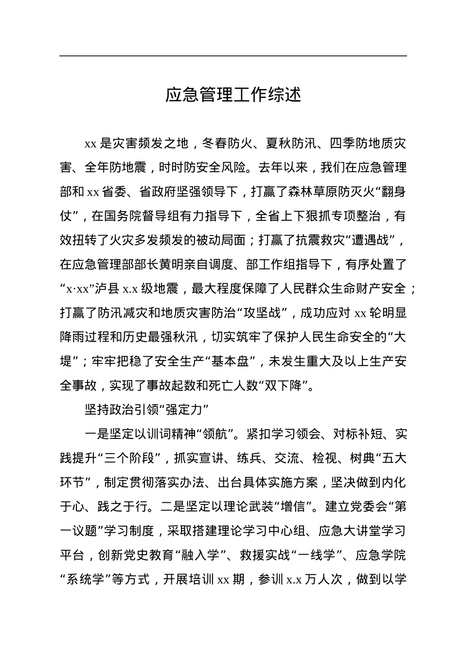 应急管理工作综述汇编（4篇）.docx_第2页