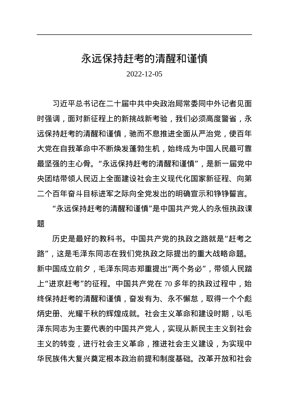 永远保持赶考的清醒和谨慎.docx_第1页