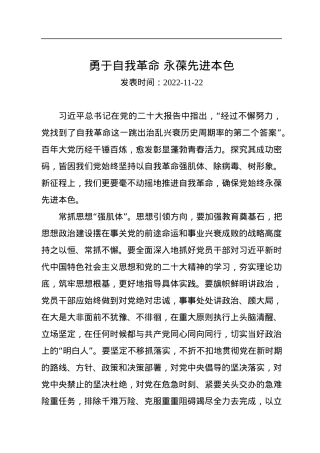 勇于自我革命+永葆先进本色.docx