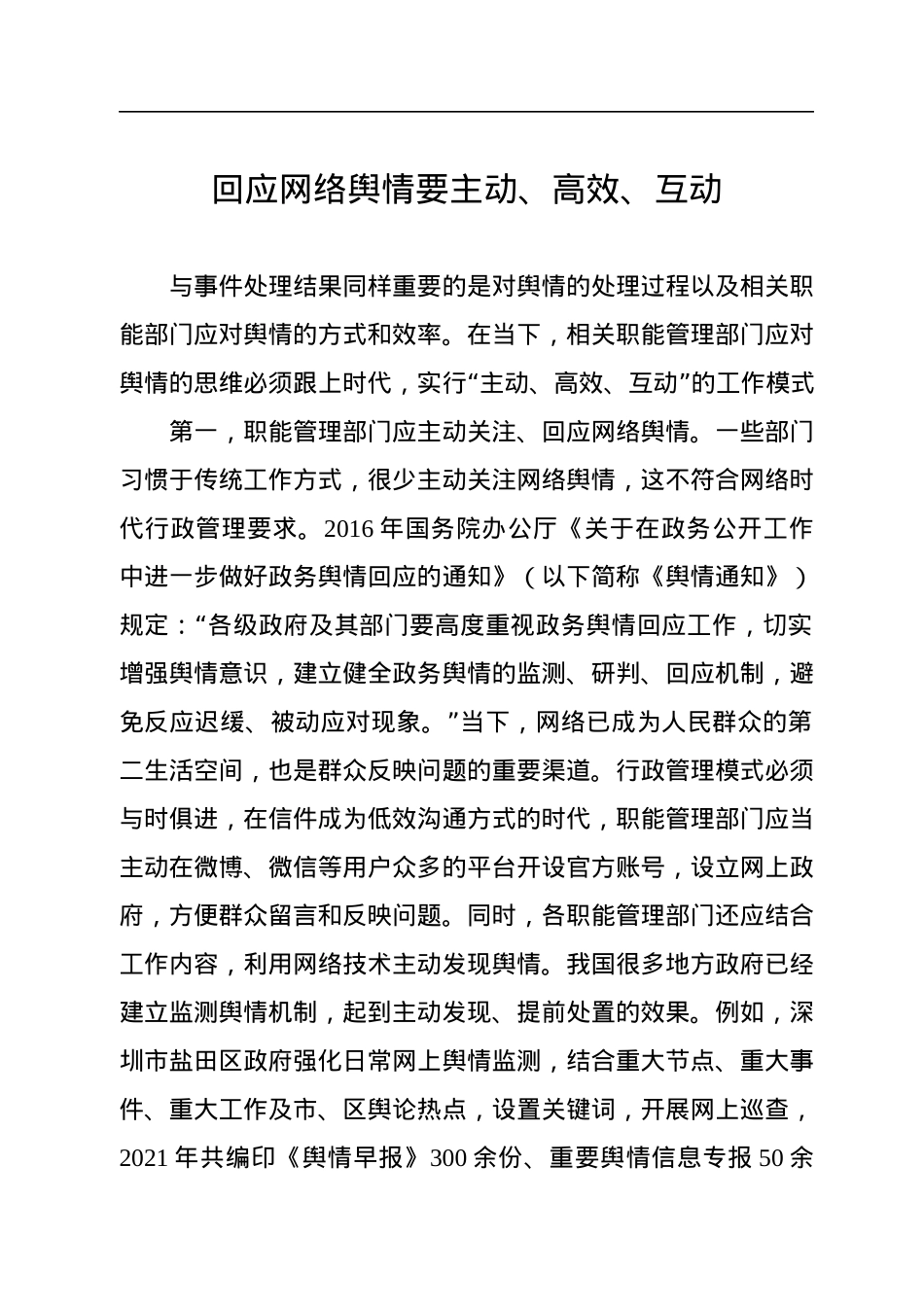 舆情管理主题研讨材料汇编（4篇）.docx_第2页