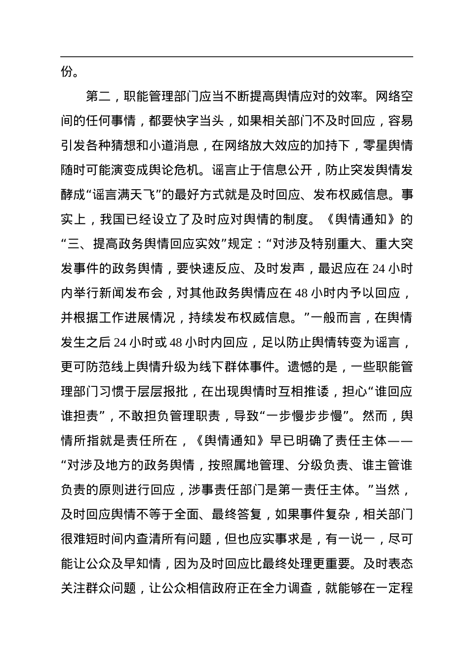 舆情管理主题研讨材料汇编（4篇）.docx_第3页