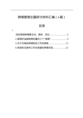 舆情管理主题研讨材料汇编（4篇）.docx