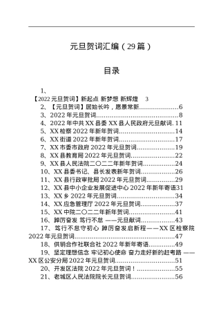 元旦贺词汇编（29篇）.docx