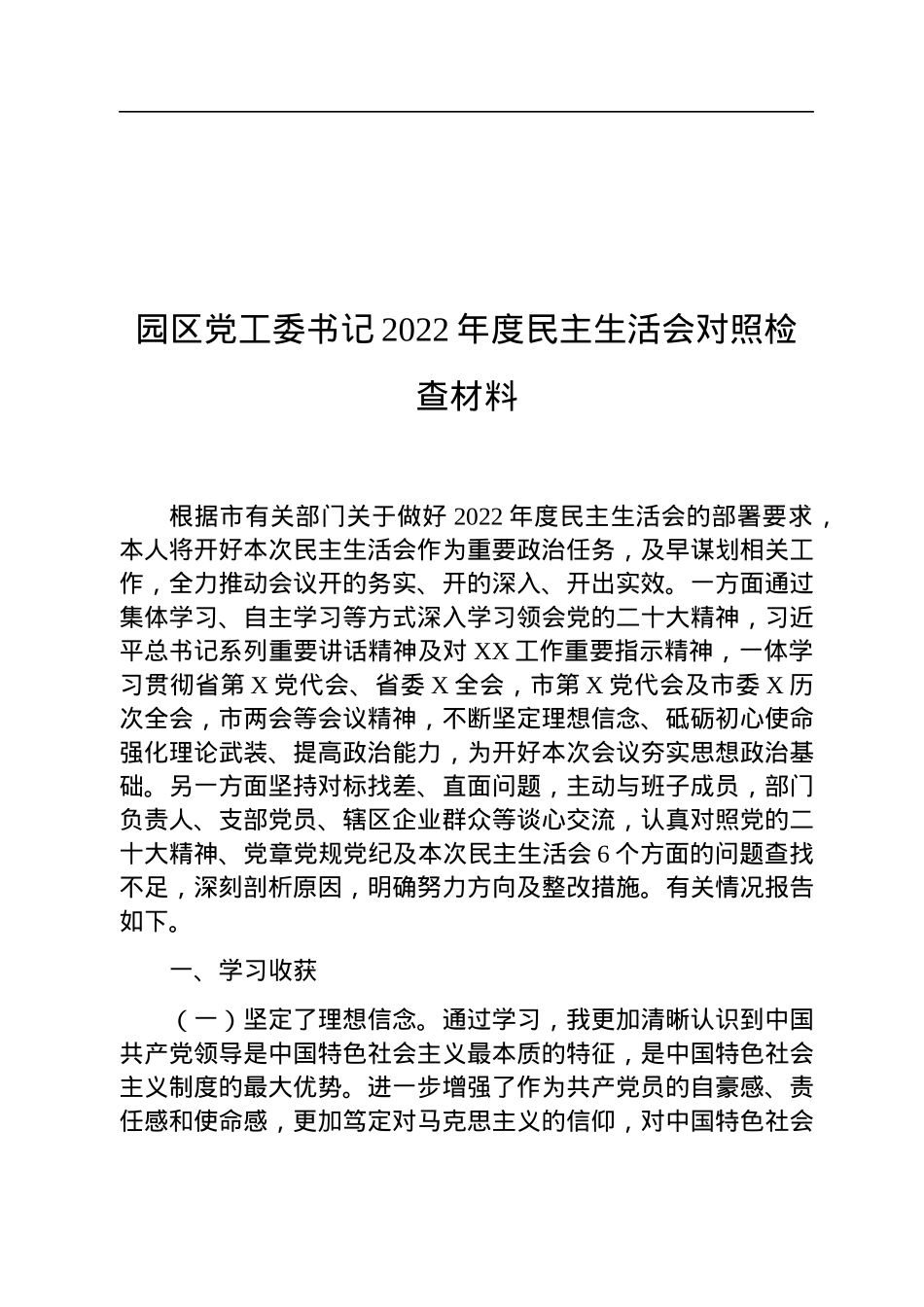 园区党工委书记2022年度民主生活会对照检查材料.docx_第1页