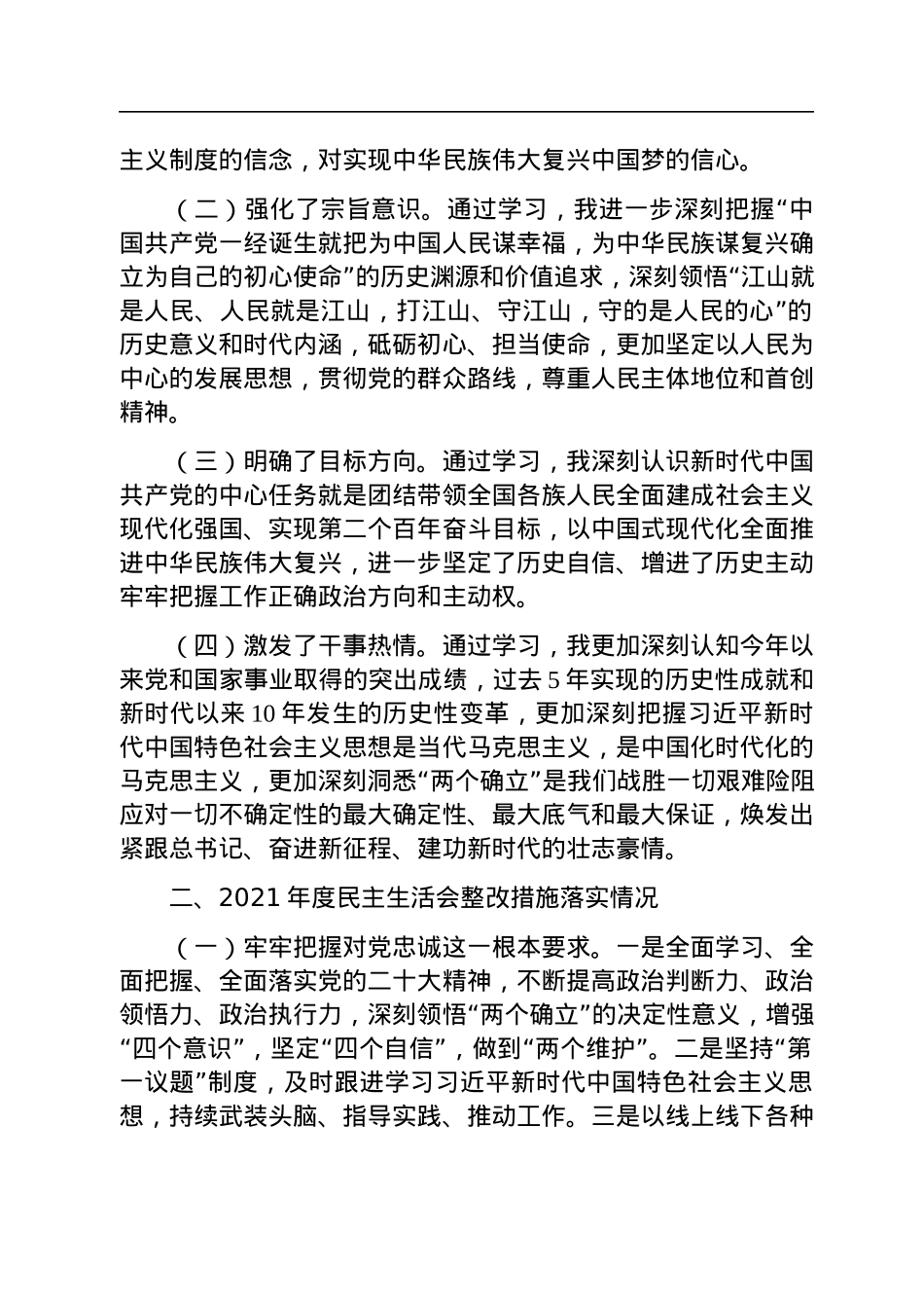 园区党工委书记2022年度民主生活会对照检查材料.docx_第2页