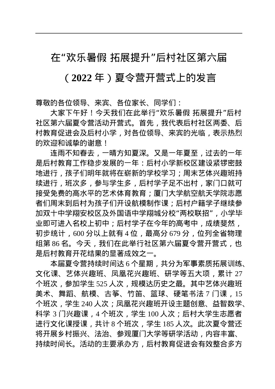 在“欢乐暑假+拓展提升”后村社区（20220724）.docx_第1页