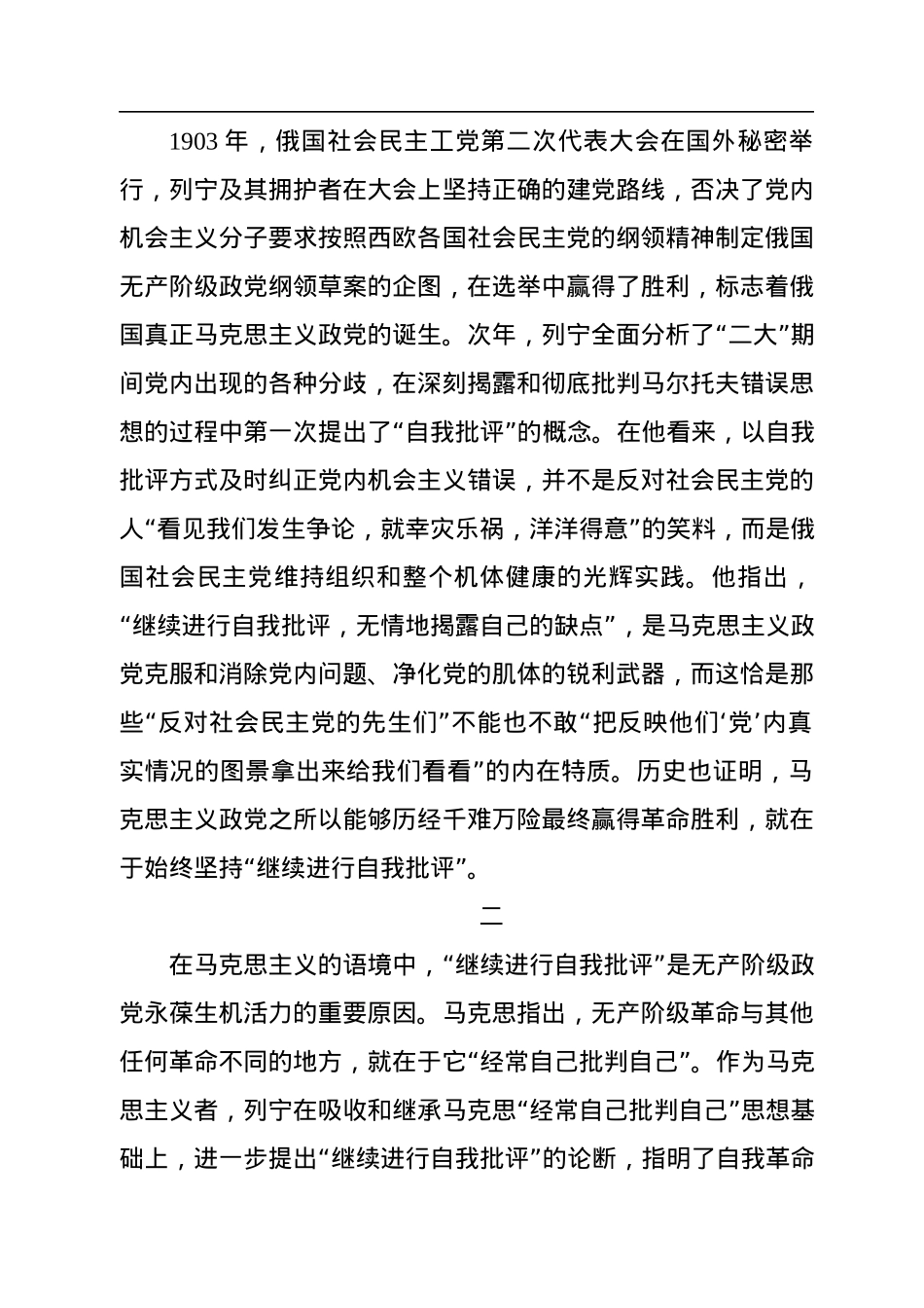 在“继续进行自我批评”中保持蓬勃生机.docx_第2页