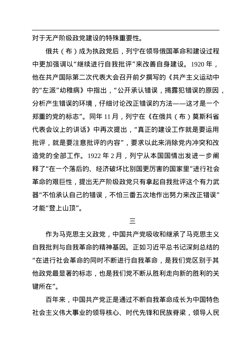 在“继续进行自我批评”中保持蓬勃生机.docx_第3页