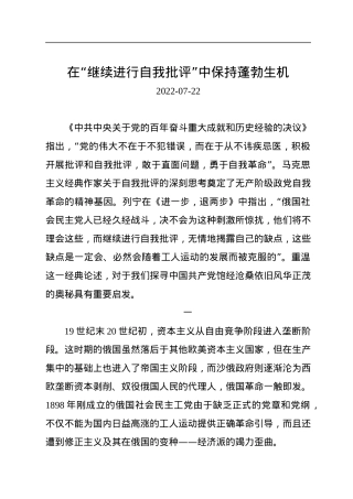 在“继续进行自我批评”中保持蓬勃生机.docx