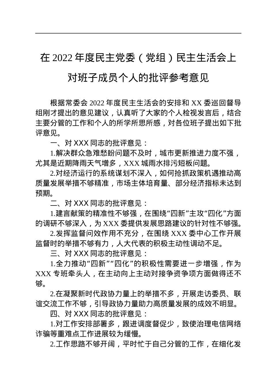 在2022年度民主党委（党组）民主生活会上对班子成员个人的批评参考意见.docx_第1页