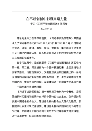 在不断创新中彰显真理力量——学习《习近平谈治国理政》第四卷.docx