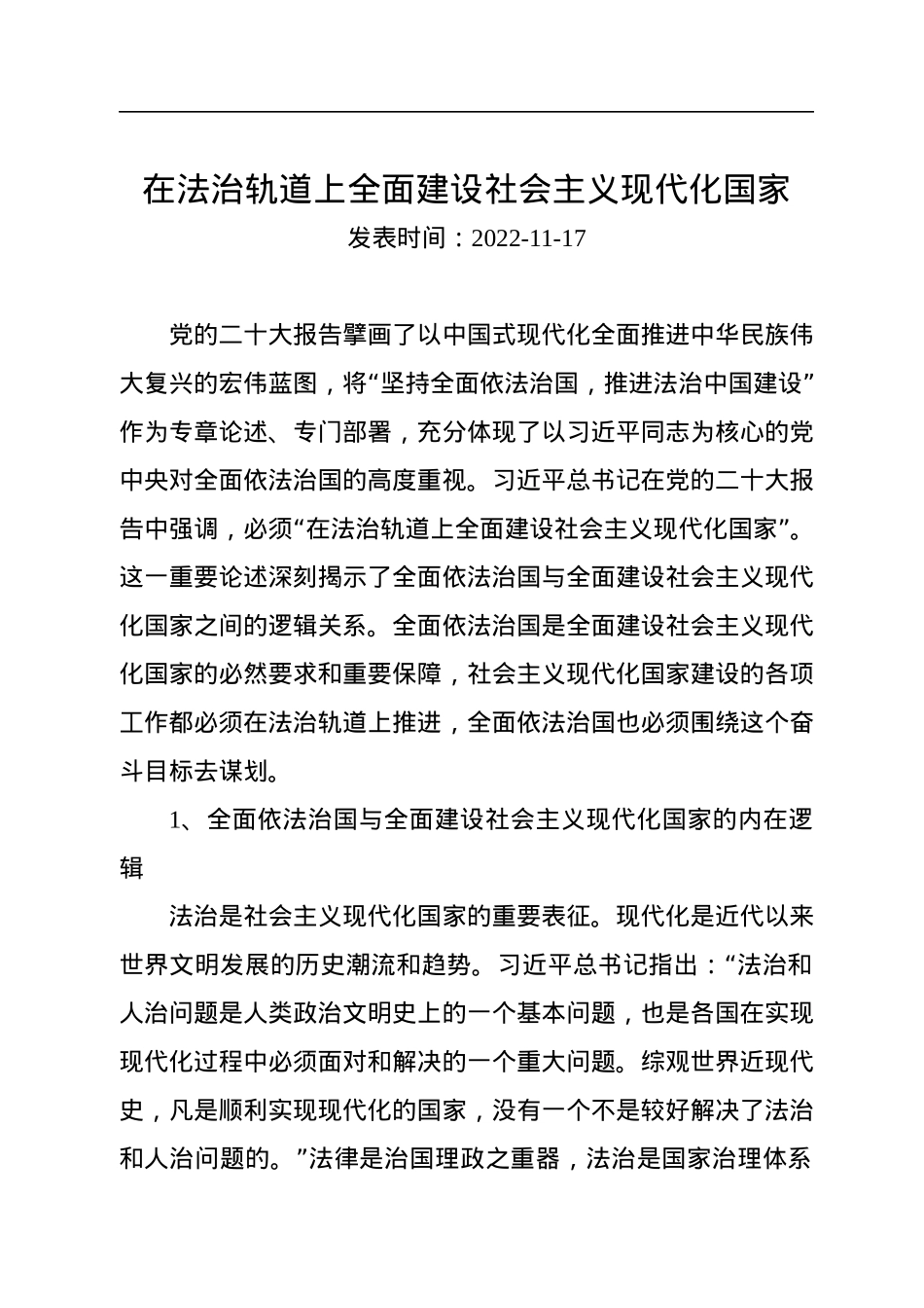 在法治轨道上全面建设社会主义现代化国家.docx_第1页