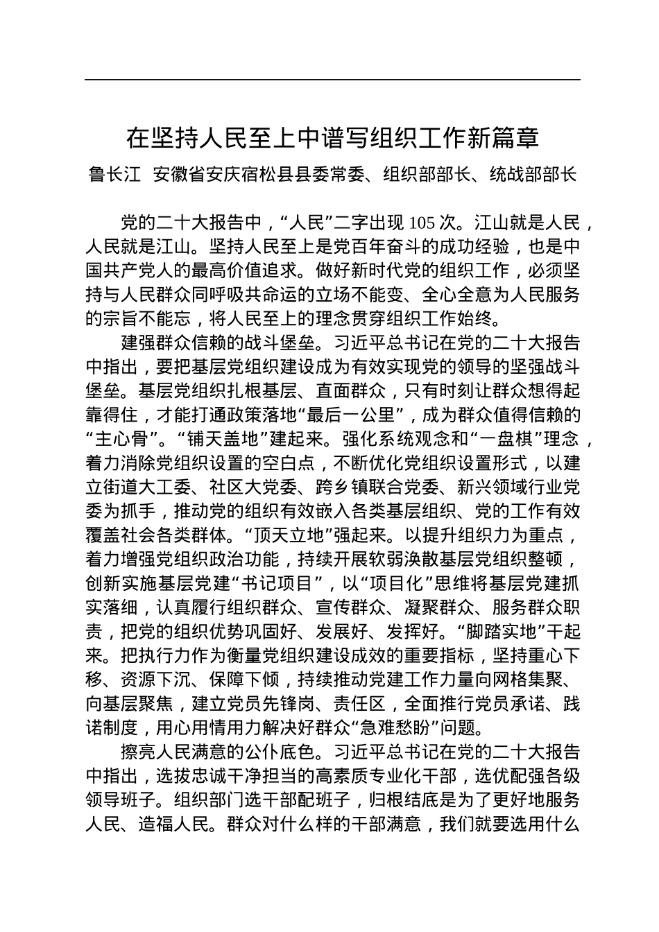 在坚持人民至上中谱写组织工作新篇章.docx_第1页