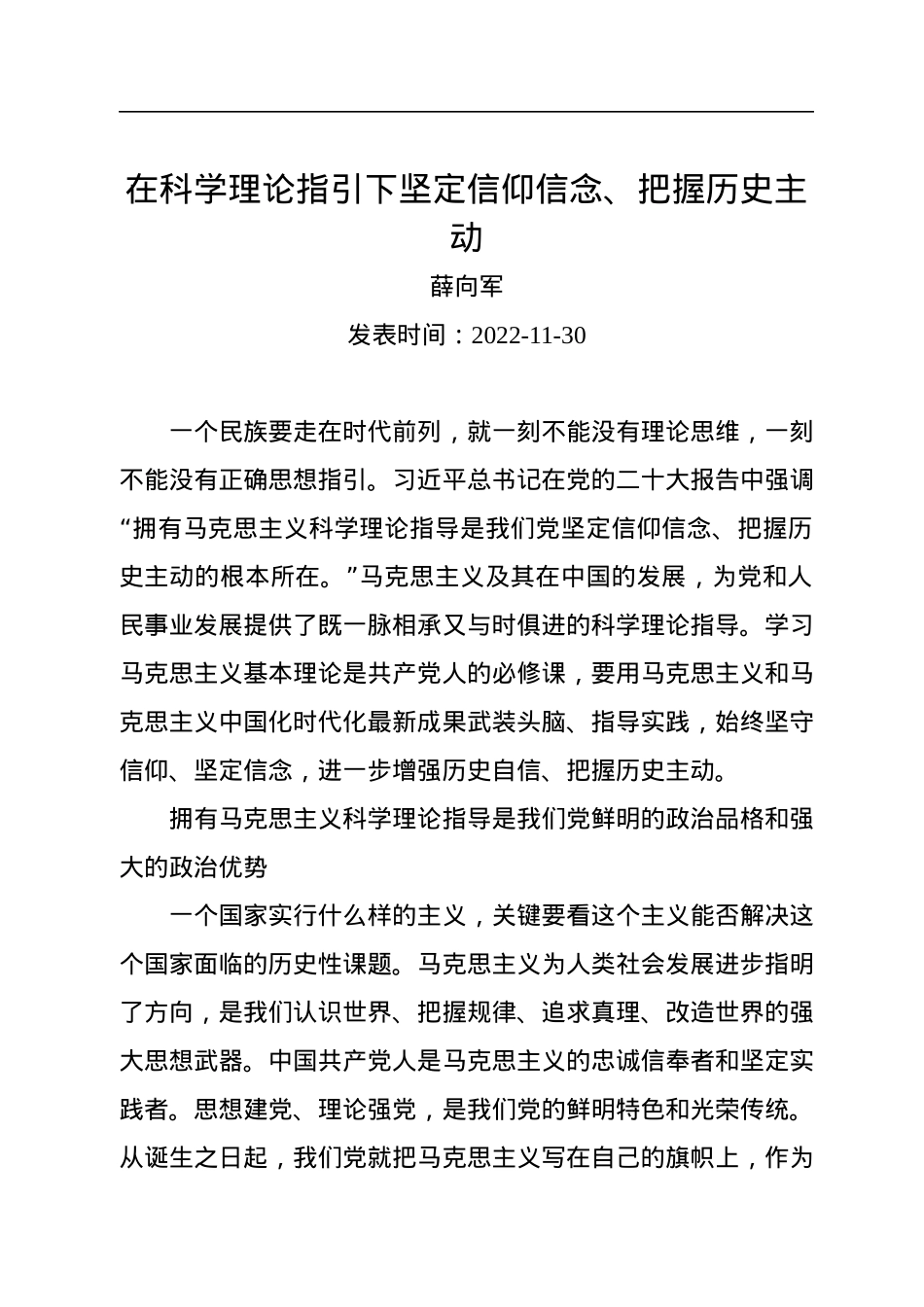 在科学理论指引下坚定信仰信念、把握历史主动.docx_第1页