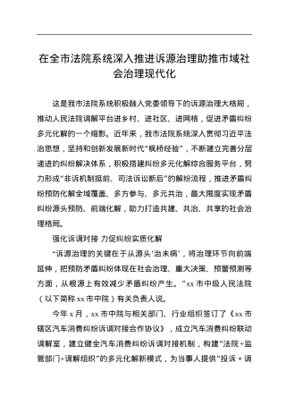 在全市法院系统深入推进诉源治理助推市域社会治理现代化.docx