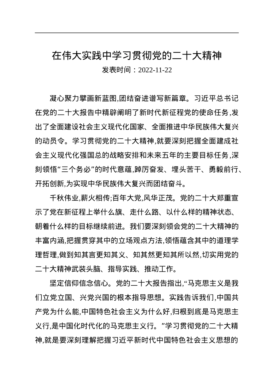 在伟大实践中学习贯彻党的二十大精神.docx_第1页