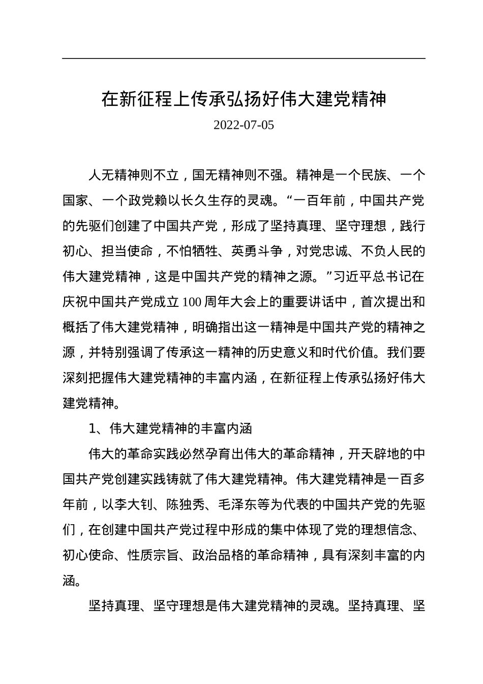 在新征程上传承弘扬好伟大建党精神.docx_第1页