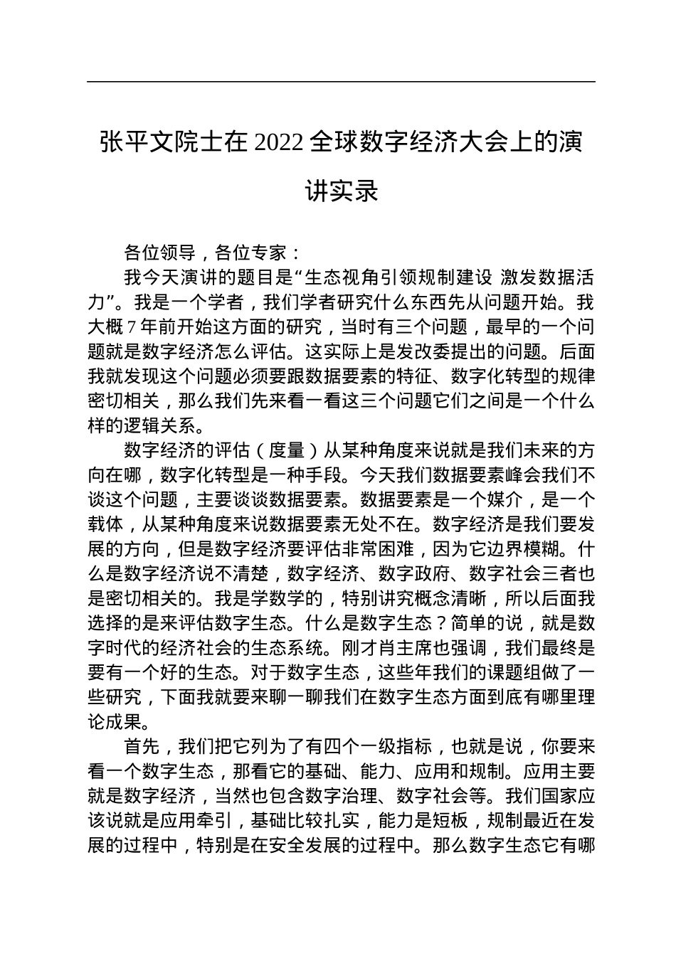 张平文院士在2022全球数字经济大会上的演讲实录(20220729).docx_第1页