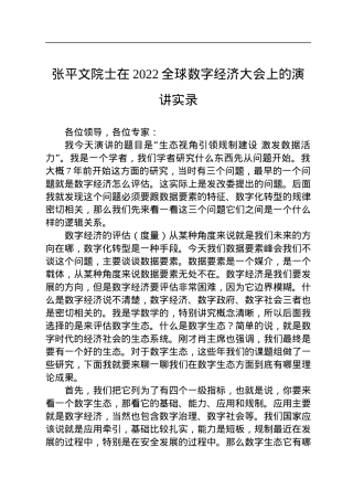 张平文院士在2022全球数字经济大会上的演讲实录(20220729).docx