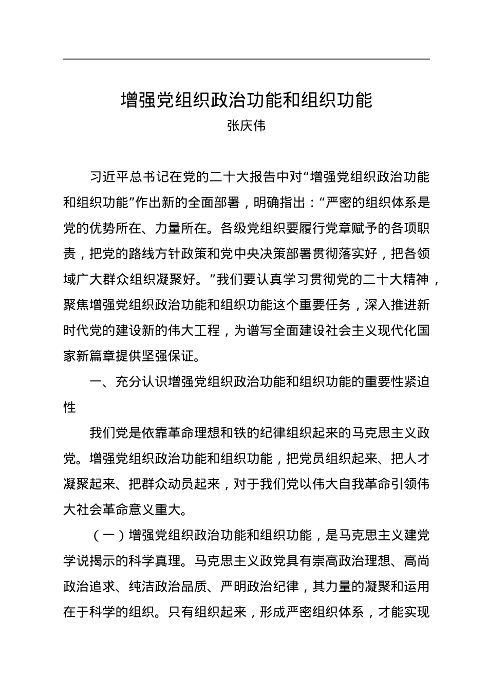 张庆伟：增强党组织政治功能和组织功能.docx_第1页