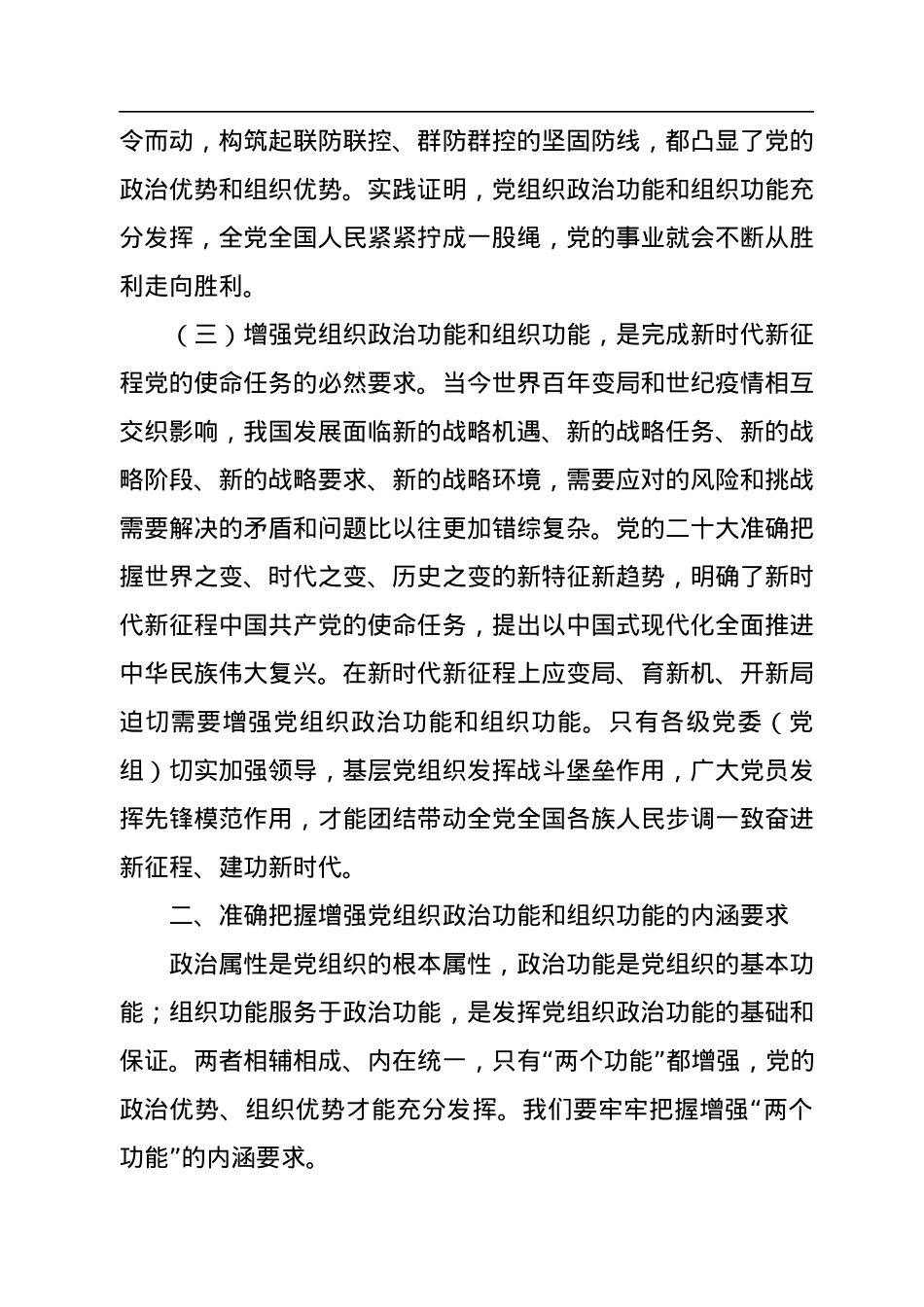 张庆伟：增强党组织政治功能和组织功能.docx_第3页