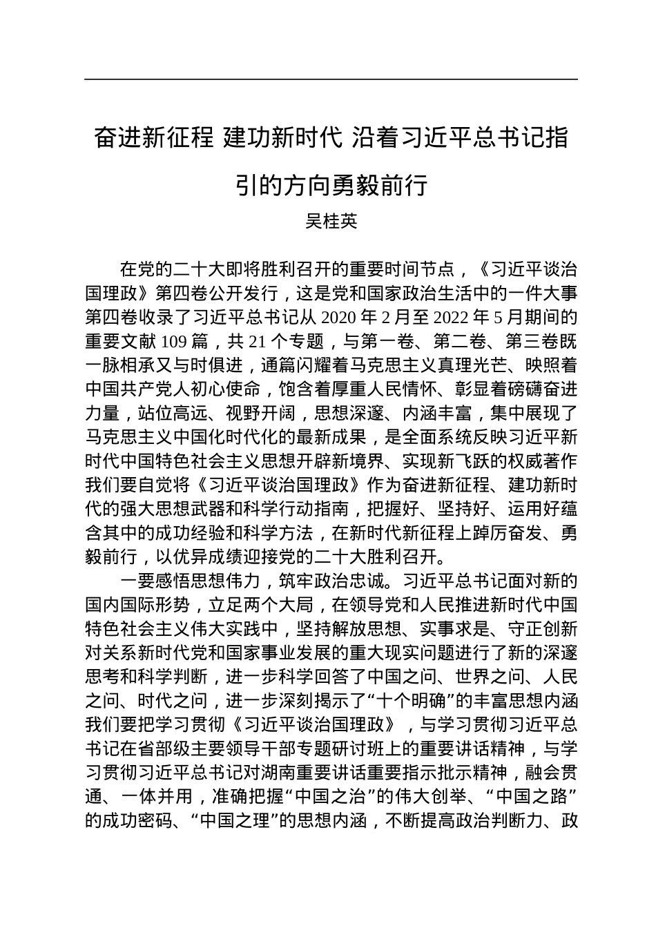 长沙市委书记吴桂英署名文章：奋进新征程+建功新时代+沿着习近平总书记指引的方向勇毅前行.docx_第1页
